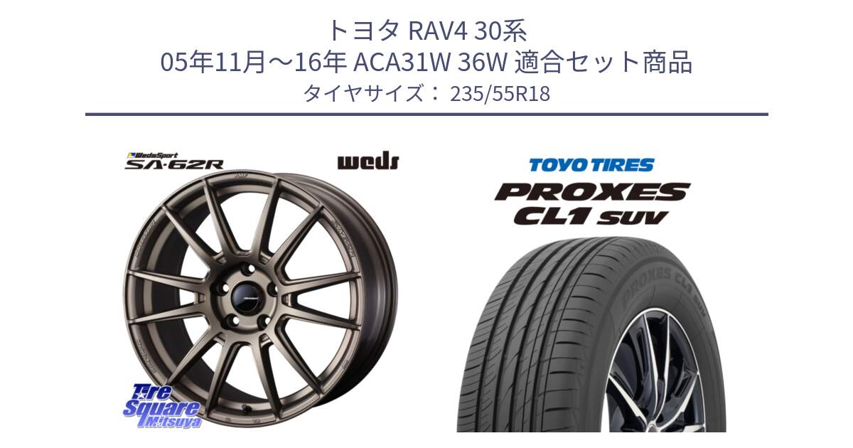 トヨタ RAV4 30系 05年11月～16年 ACA31W 36W 用セット商品です。WedsSport SA-62R ホイール 18インチ と トーヨー プロクセス CL1 SUV PROXES 在庫 サマータイヤ 235/55R18 の組合せ商品です。