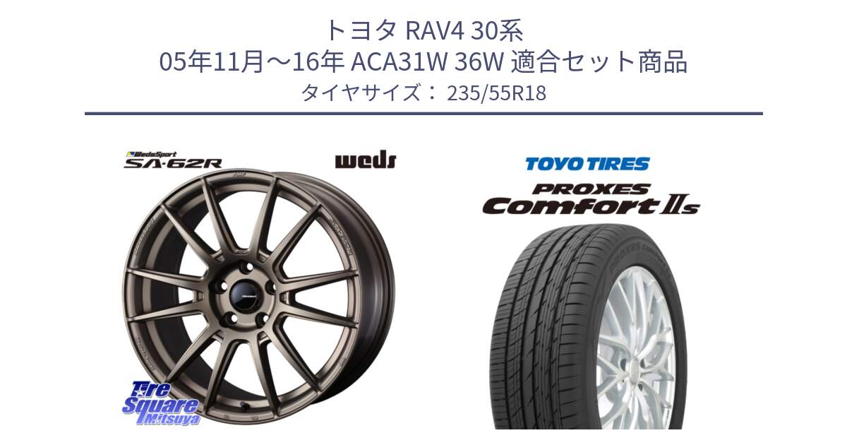 トヨタ RAV4 30系 05年11月～16年 ACA31W 36W 用セット商品です。WedsSport SA-62R ホイール 18インチ と トーヨー PROXES Comfort2s プロクセス コンフォート2s サマータイヤ 235/55R18 の組合せ商品です。