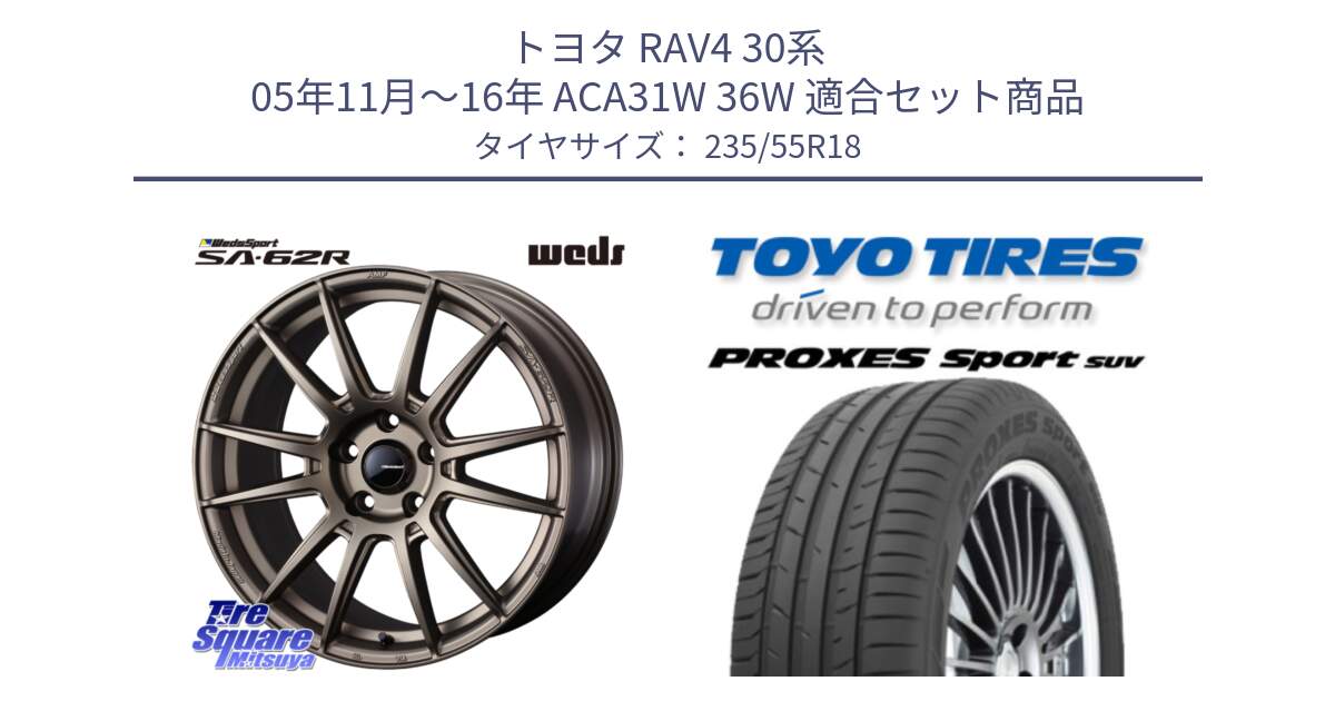 トヨタ RAV4 30系 05年11月～16年 ACA31W 36W 用セット商品です。WedsSport SA-62R ホイール 18インチ と トーヨー プロクセス スポーツ PROXES Sport SUV サマータイヤ 235/55R18 の組合せ商品です。