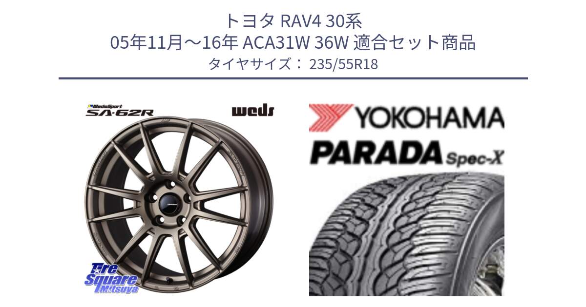 トヨタ RAV4 30系 05年11月～16年 ACA31W 36W 用セット商品です。WedsSport SA-62R ホイール 18インチ と F2633 ヨコハマ PARADA Spec-X PA02 スペックX 235/55R18 の組合せ商品です。