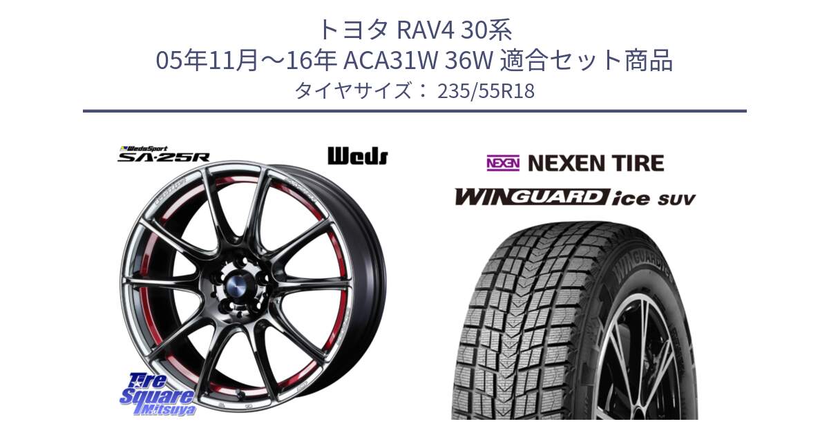 トヨタ RAV4 30系 05年11月～16年 ACA31W 36W 用セット商品です。SA-25R RED ウェッズ スポーツ ホイール 18インチ と WINGUARD ice suv スタッドレス  2024年製 235/55R18 の組合せ商品です。