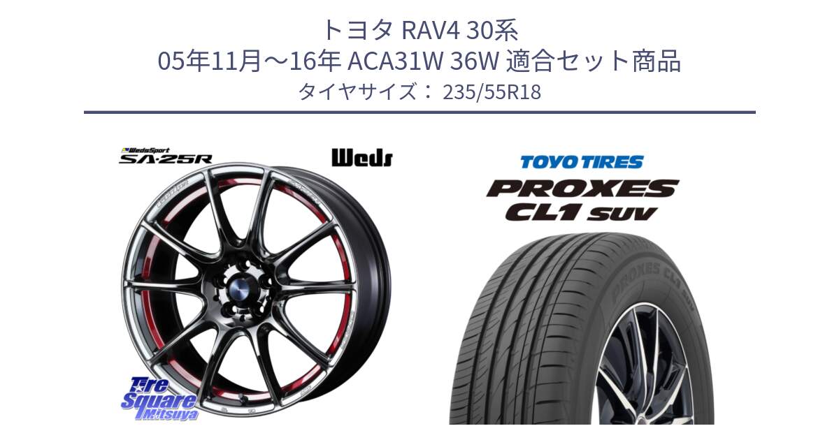 トヨタ RAV4 30系 05年11月～16年 ACA31W 36W 用セット商品です。SA-25R RED ウェッズ スポーツ ホイール 18インチ と トーヨー プロクセス CL1 SUV PROXES 在庫 サマータイヤ 235/55R18 の組合せ商品です。