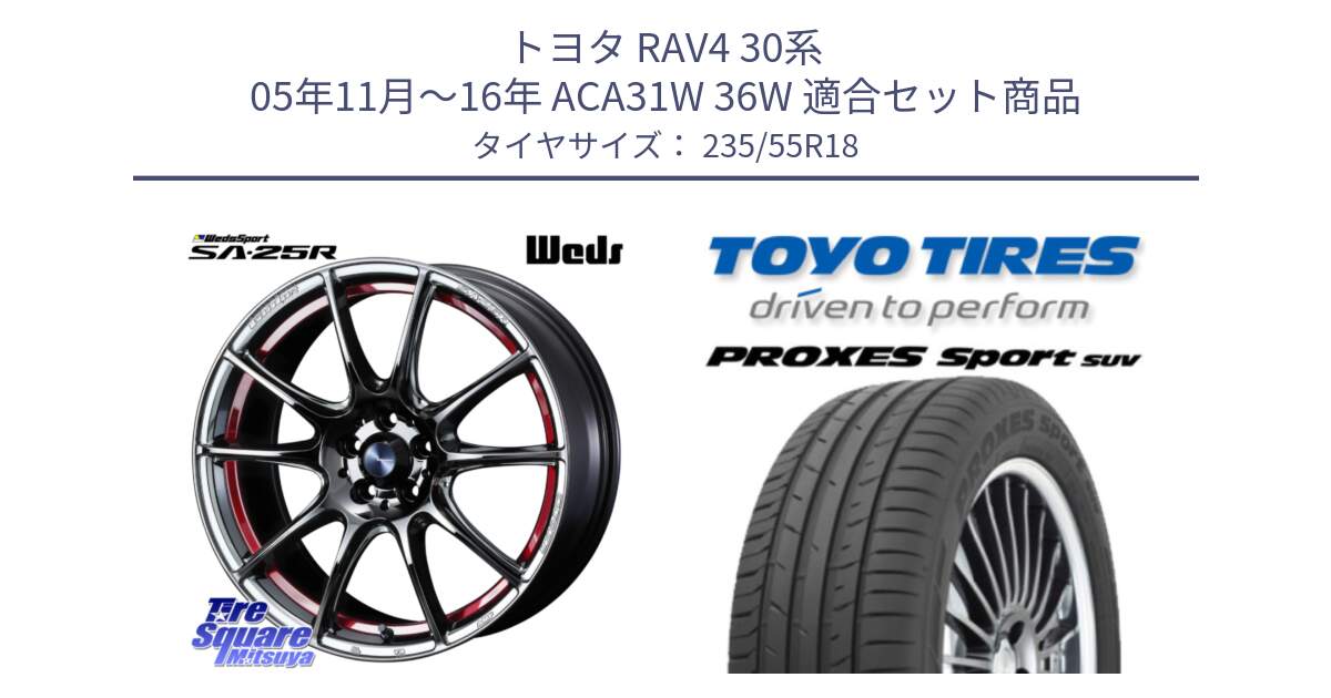 トヨタ RAV4 30系 05年11月～16年 ACA31W 36W 用セット商品です。SA-25R RED ウェッズ スポーツ ホイール 18インチ と トーヨー プロクセス スポーツ PROXES Sport SUV サマータイヤ 235/55R18 の組合せ商品です。