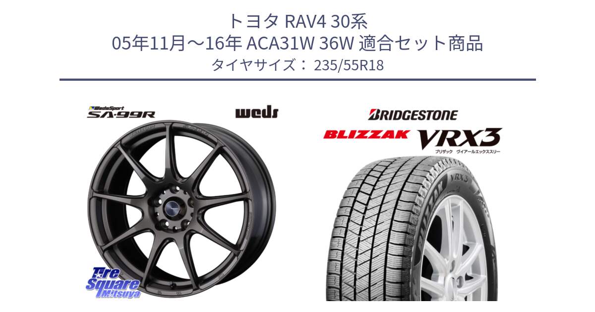 トヨタ RAV4 30系 05年11月～16年 ACA31W 36W 用セット商品です。ウェッズ スポーツ SA99R SA-99R 18インチ と ブリザック BLIZZAK VRX3 スタッドレス 235/55R18 の組合せ商品です。