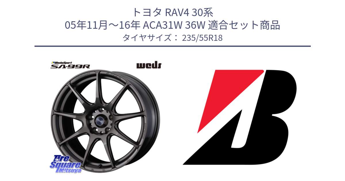 トヨタ RAV4 30系 05年11月～16年 ACA31W 36W 用セット商品です。ウェッズ スポーツ SA99R SA-99R 18インチ と DUELER H/L  新車装着 235/55R18 の組合せ商品です。