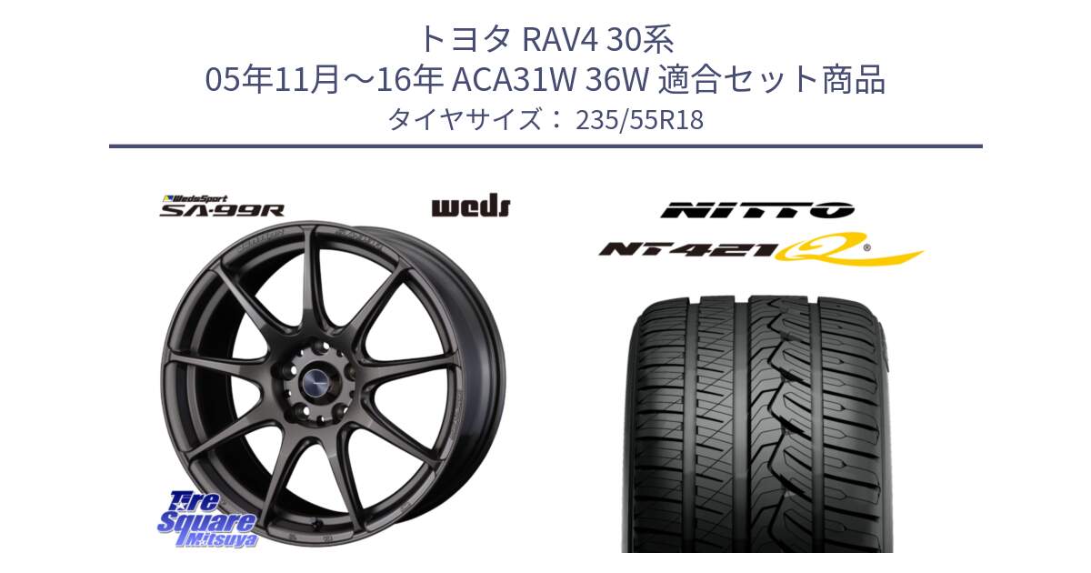 トヨタ RAV4 30系 05年11月～16年 ACA31W 36W 用セット商品です。ウェッズ スポーツ SA99R SA-99R 18インチ と ニットー NT421Q サマータイヤ 235/55R18 の組合せ商品です。