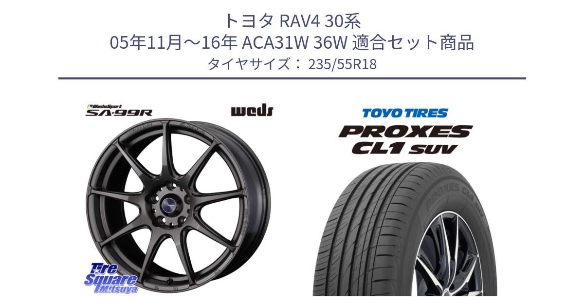 トヨタ RAV4 30系 05年11月～16年 ACA31W 36W 用セット商品です。ウェッズ スポーツ SA99R SA-99R 18インチ と トーヨー プロクセス CL1 SUV PROXES 在庫 サマータイヤ 235/55R18 の組合せ商品です。