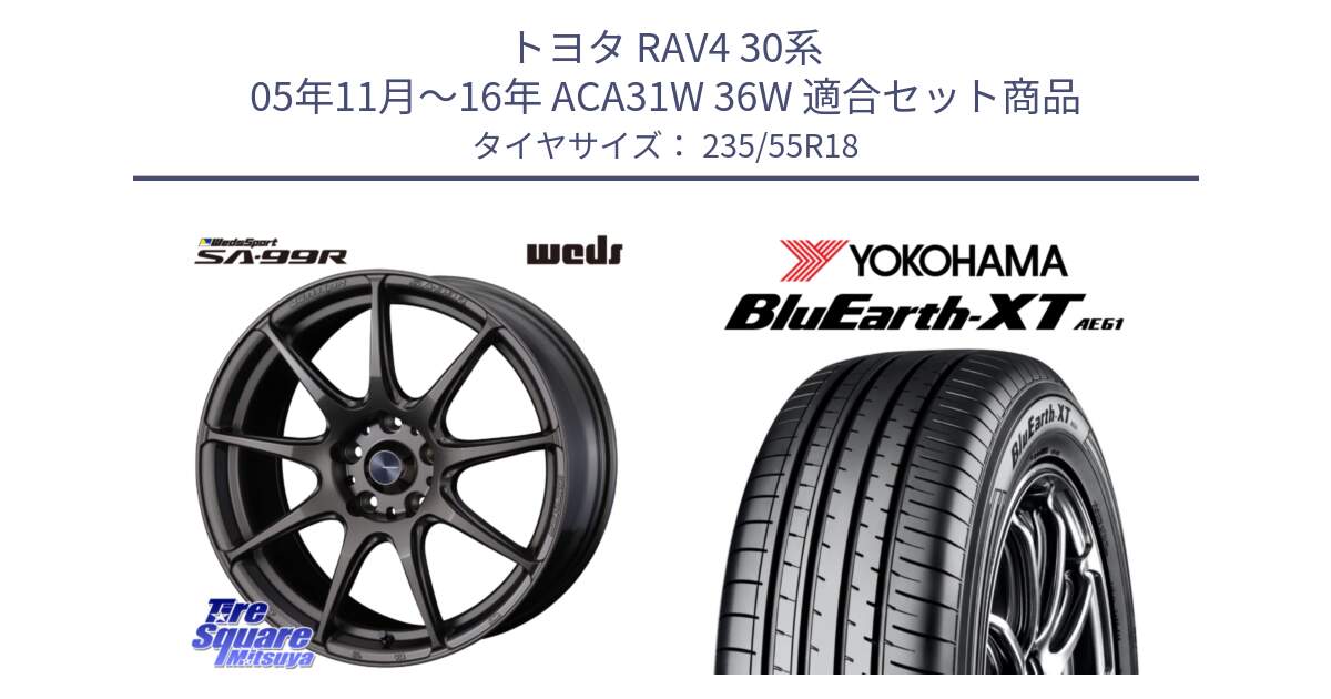 トヨタ RAV4 30系 05年11月～16年 ACA31W 36W 用セット商品です。ウェッズ スポーツ SA99R SA-99R 18インチ と R5764 ヨコハマ BluEarth-XT AE61 235/55R18 の組合せ商品です。