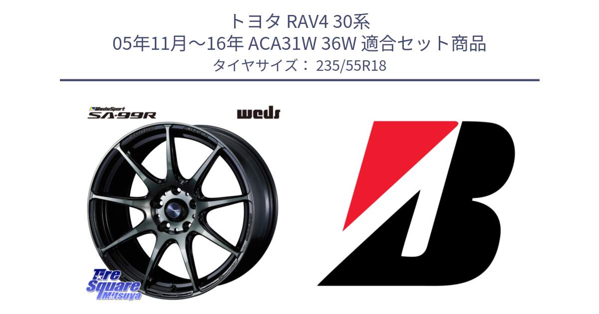 トヨタ RAV4 30系 05年11月～16年 ACA31W 36W 用セット商品です。ウェッズ スポーツ SA99R SA-99R WBC 18インチ と 22年製 日本製 POTENZA RE031 並行 235/55R18 の組合せ商品です。