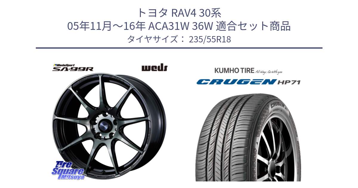 トヨタ RAV4 30系 05年11月～16年 ACA31W 36W 用セット商品です。ウェッズ スポーツ SA99R SA-99R WBC 18インチ と CRUGEN HP71 クルーゼン サマータイヤ 235/55R18 の組合せ商品です。