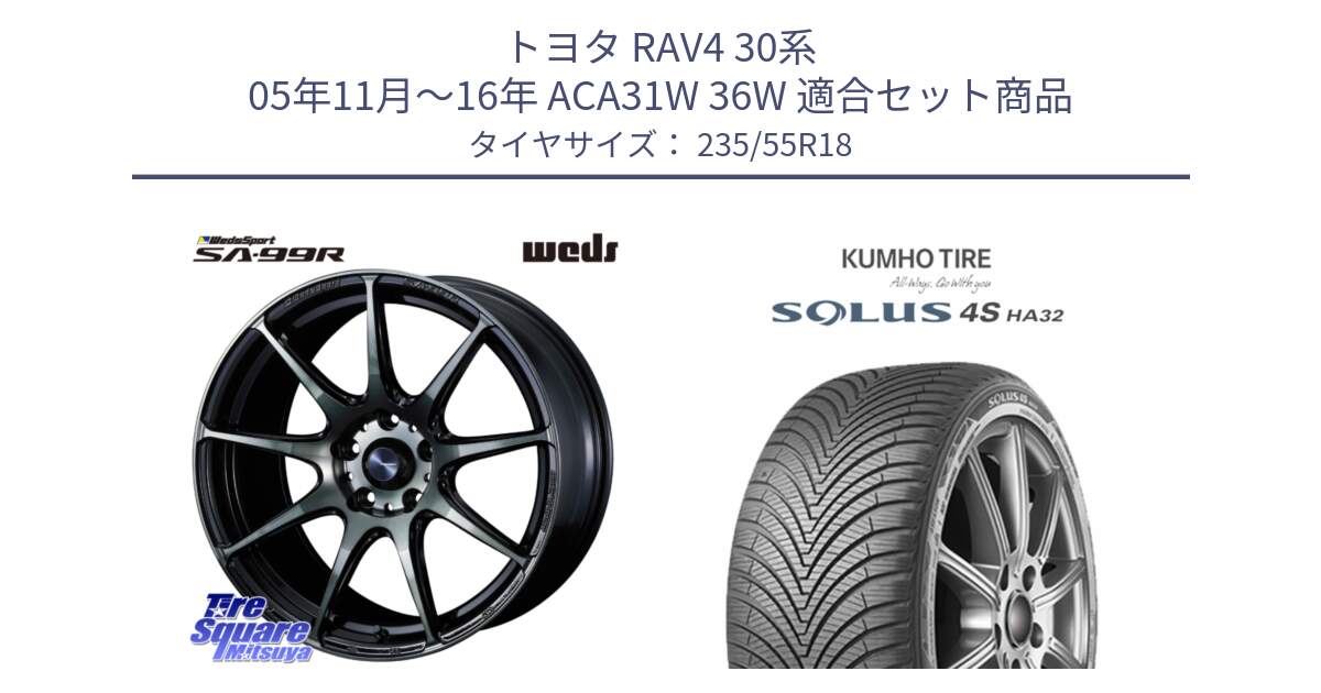 トヨタ RAV4 30系 05年11月～16年 ACA31W 36W 用セット商品です。ウェッズ スポーツ SA99R SA-99R WBC 18インチ と SOLUS 4S HA32 ソルウス オールシーズンタイヤ 235/55R18 の組合せ商品です。