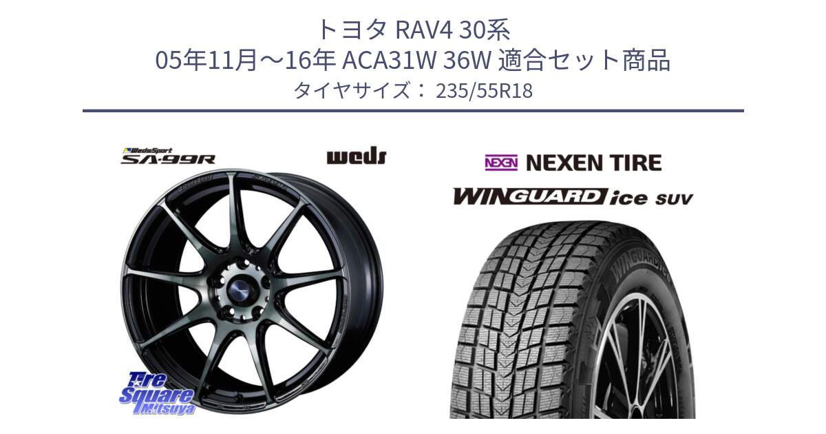 トヨタ RAV4 30系 05年11月～16年 ACA31W 36W 用セット商品です。ウェッズ スポーツ SA99R SA-99R WBC 18インチ と WINGUARD ice suv スタッドレス  2023年製 235/55R18 の組合せ商品です。