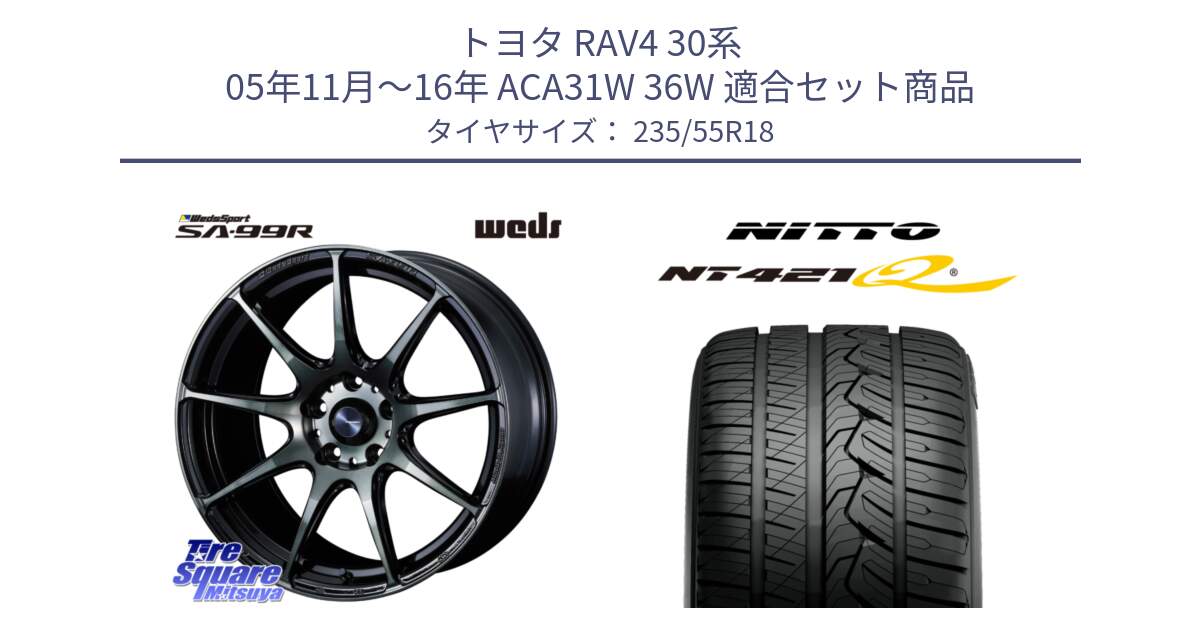 トヨタ RAV4 30系 05年11月～16年 ACA31W 36W 用セット商品です。ウェッズ スポーツ SA99R SA-99R WBC 18インチ と ニットー NT421Q サマータイヤ 235/55R18 の組合せ商品です。