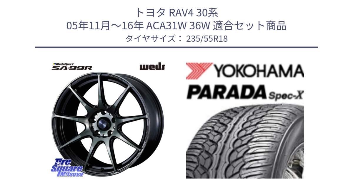 トヨタ RAV4 30系 05年11月～16年 ACA31W 36W 用セット商品です。ウェッズ スポーツ SA99R SA-99R WBC 18インチ と F2633 ヨコハマ PARADA Spec-X PA02 スペックX 235/55R18 の組合せ商品です。