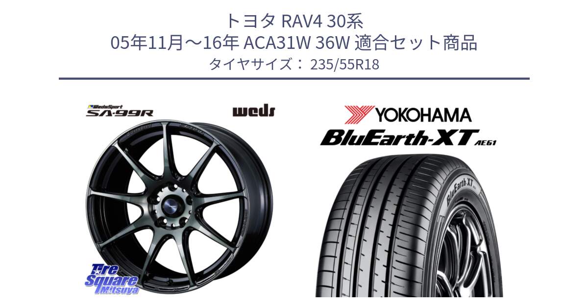 トヨタ RAV4 30系 05年11月～16年 ACA31W 36W 用セット商品です。ウェッズ スポーツ SA99R SA-99R WBC 18インチ と R5764 ヨコハマ BluEarth-XT AE61 235/55R18 の組合せ商品です。