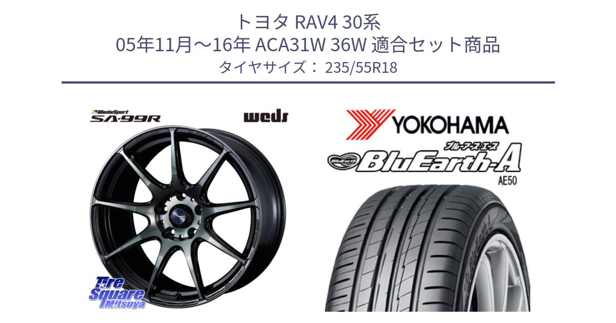 トヨタ RAV4 30系 05年11月～16年 ACA31W 36W 用セット商品です。ウェッズ スポーツ SA99R SA-99R WBC 18インチ と R3943 ヨコハマ BluEarth-A AE50 235/55R18 の組合せ商品です。