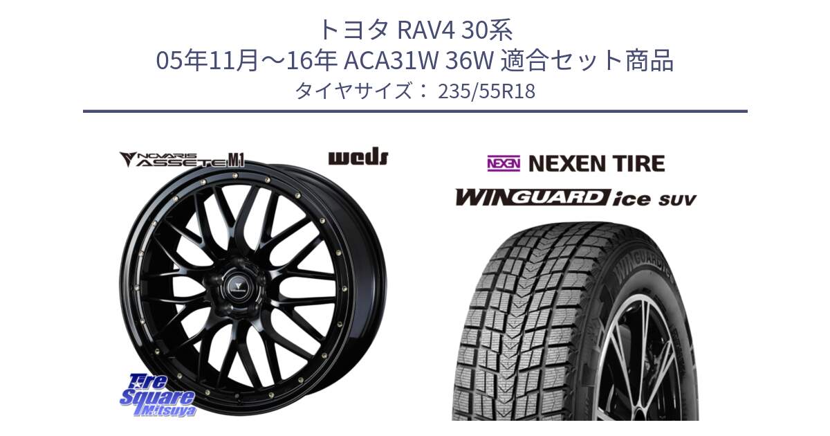 トヨタ RAV4 30系 05年11月～16年 ACA31W 36W 用セット商品です。41063 NOVARIS ASSETE M1 18インチ と WINGUARD ice suv スタッドレス  2024年製 235/55R18 の組合せ商品です。