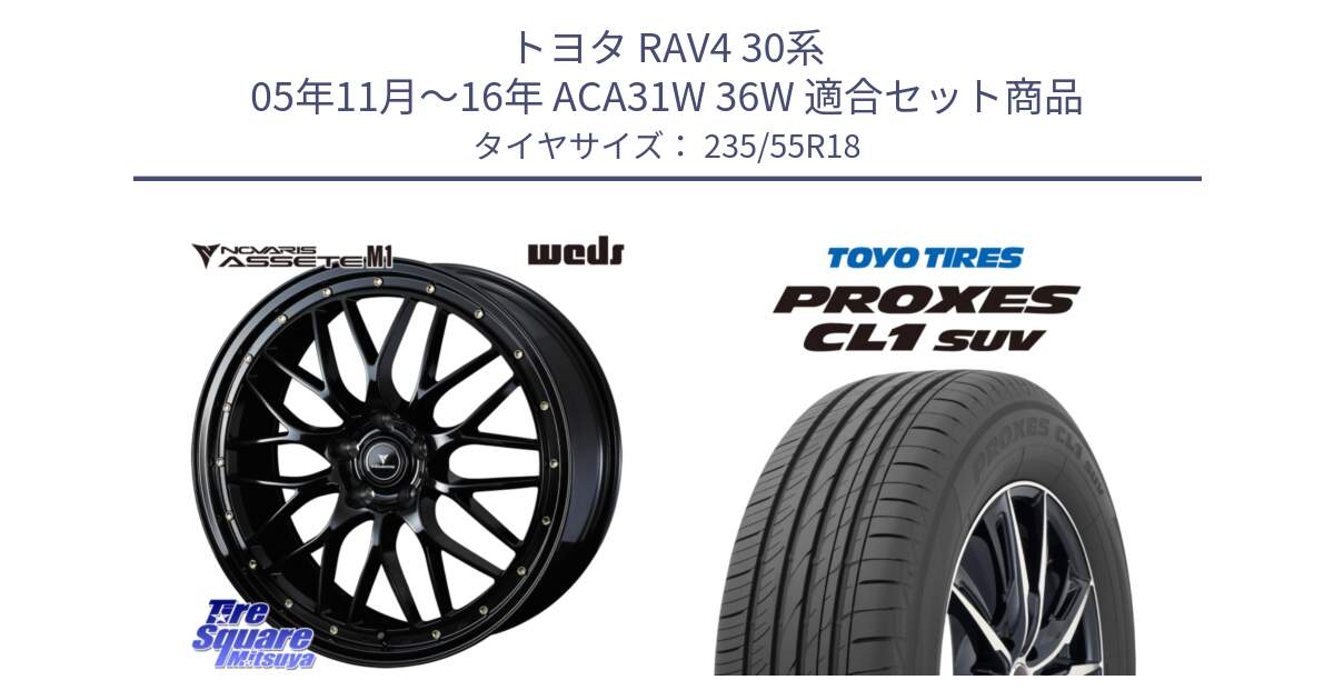 トヨタ RAV4 30系 05年11月～16年 ACA31W 36W 用セット商品です。41063 NOVARIS ASSETE M1 18インチ と トーヨー プロクセス CL1 SUV PROXES 在庫 サマータイヤ 235/55R18 の組合せ商品です。