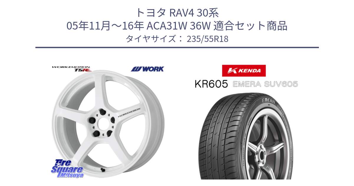 トヨタ RAV4 30系 05年11月～16年 ACA31W 36W 用セット商品です。ワーク EMOTION エモーション T5R ICW 18インチ と ケンダ KR605 EMERA SUV 605 サマータイヤ 235/55R18 の組合せ商品です。