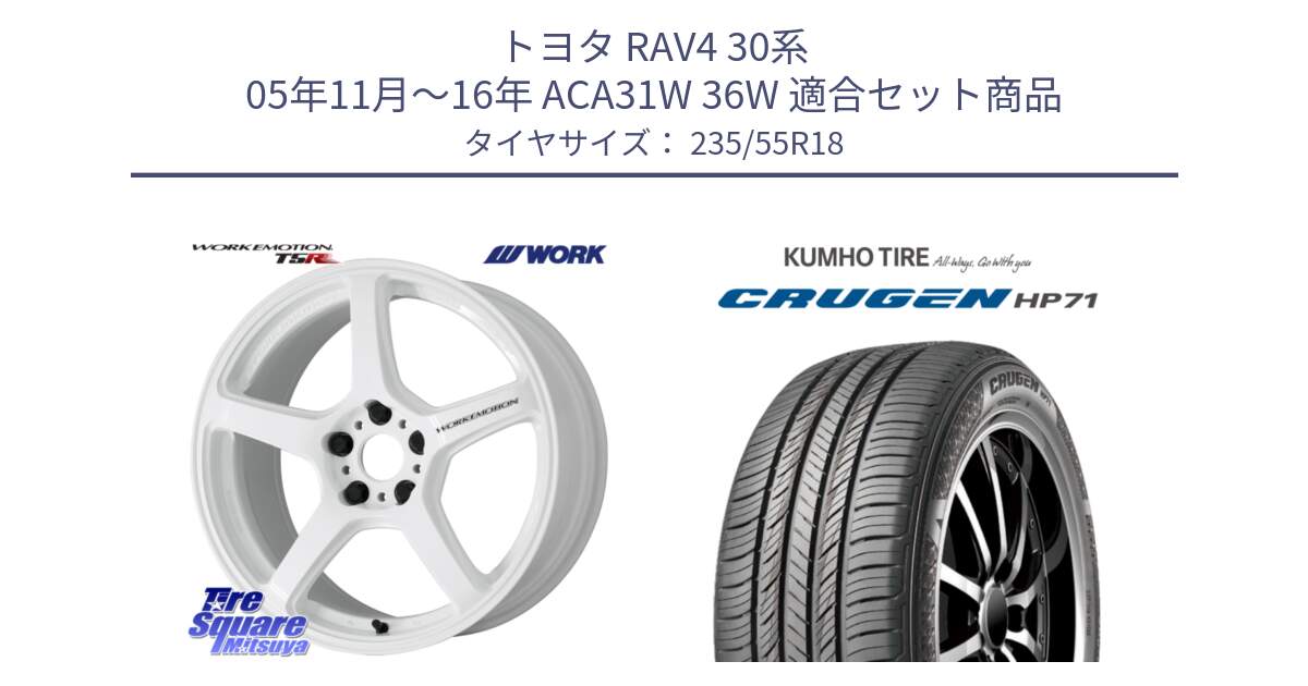 トヨタ RAV4 30系 05年11月～16年 ACA31W 36W 用セット商品です。ワーク EMOTION エモーション T5R ICW 18インチ と CRUGEN HP71 クルーゼン サマータイヤ 235/55R18 の組合せ商品です。