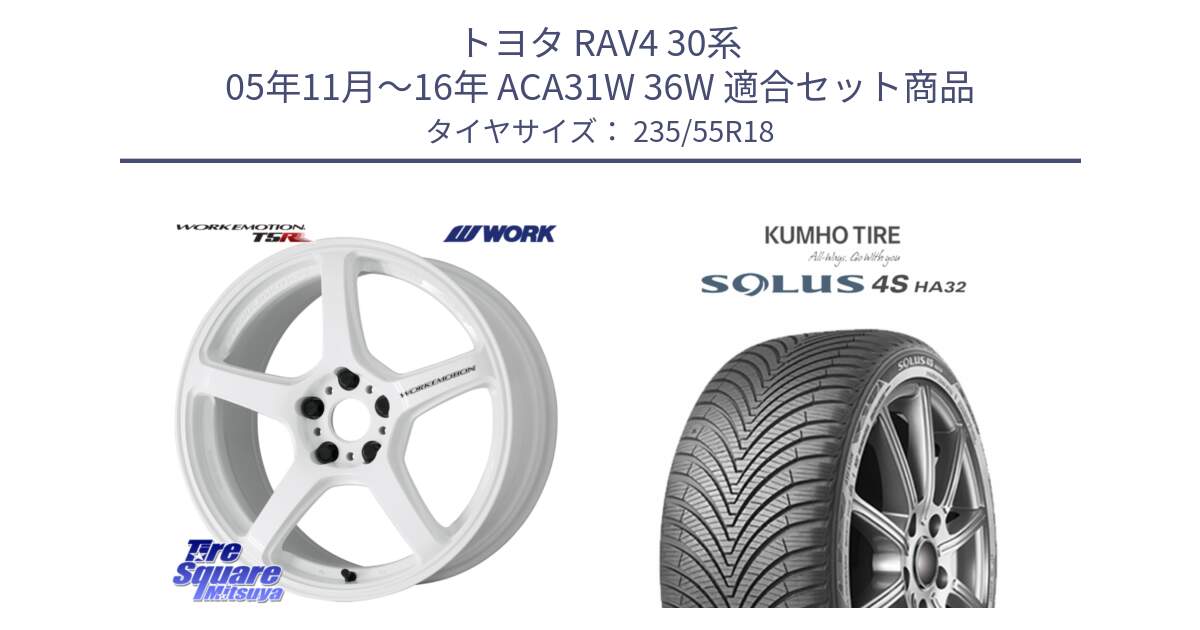 トヨタ RAV4 30系 05年11月～16年 ACA31W 36W 用セット商品です。ワーク EMOTION エモーション T5R ICW 18インチ と SOLUS 4S HA32 ソルウス オールシーズンタイヤ 235/55R18 の組合せ商品です。