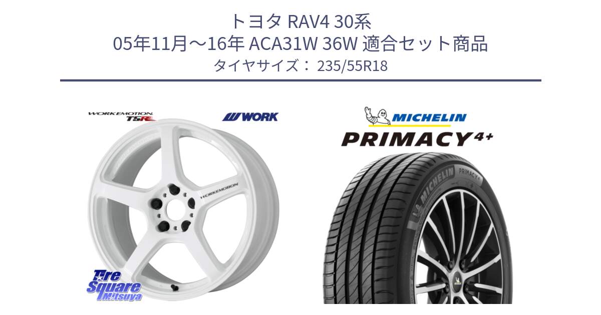 トヨタ RAV4 30系 05年11月～16年 ACA31W 36W 用セット商品です。ワーク EMOTION エモーション T5R ICW 18インチ と PRIMACY4+ プライマシー4+ 104V XL 正規 235/55R18 の組合せ商品です。