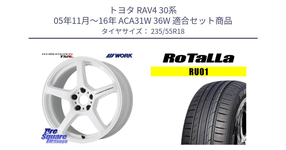 トヨタ RAV4 30系 05年11月～16年 ACA31W 36W 用セット商品です。ワーク EMOTION エモーション T5R ICW 18インチ と RU01 【欠品時は同等商品のご提案します】サマータイヤ 235/55R18 の組合せ商品です。