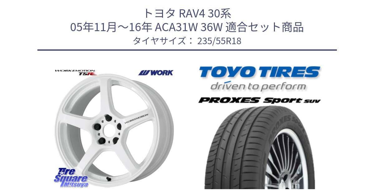 トヨタ RAV4 30系 05年11月～16年 ACA31W 36W 用セット商品です。ワーク EMOTION エモーション T5R ICW 18インチ と トーヨー プロクセス スポーツ PROXES Sport SUV サマータイヤ 235/55R18 の組合せ商品です。