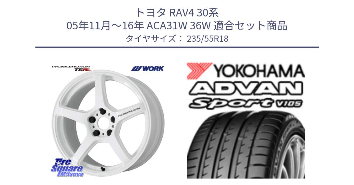 トヨタ RAV4 30系 05年11月～16年 ACA31W 36W 用セット商品です。ワーク EMOTION エモーション T5R ICW 18インチ と R0154 ヨコハマ ADVAN Sport V105 235/55R18 の組合せ商品です。