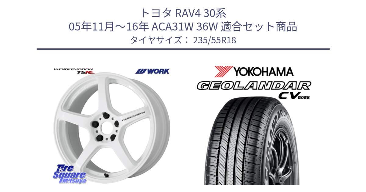 トヨタ RAV4 30系 05年11月～16年 ACA31W 36W 用セット商品です。ワーク EMOTION エモーション T5R ICW 18インチ と 23年製 GEOLANDAR CV G058 並行 235/55R18 の組合せ商品です。