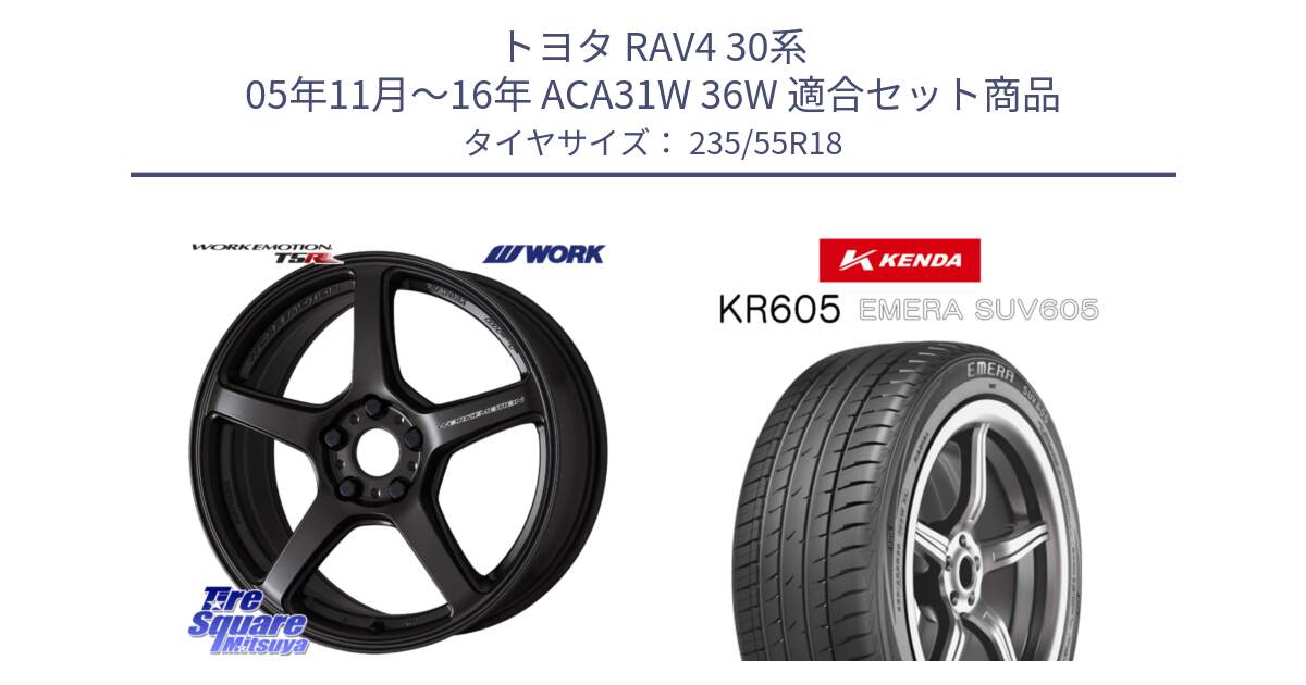 トヨタ RAV4 30系 05年11月～16年 ACA31W 36W 用セット商品です。ワーク EMOTION エモーション T5R 18インチ と ケンダ KR605 EMERA SUV 605 サマータイヤ 235/55R18 の組合せ商品です。