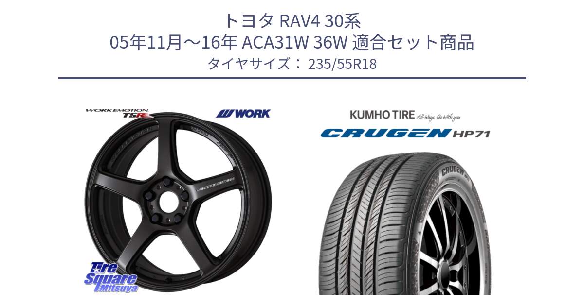 トヨタ RAV4 30系 05年11月～16年 ACA31W 36W 用セット商品です。ワーク EMOTION エモーション T5R 18インチ と CRUGEN HP71 クルーゼン サマータイヤ 235/55R18 の組合せ商品です。