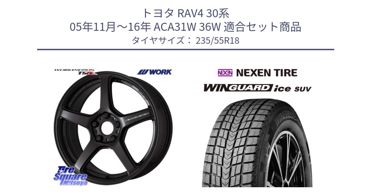 トヨタ RAV4 30系 05年11月～16年 ACA31W 36W 用セット商品です。ワーク EMOTION エモーション T5R 18インチ と WINGUARD ice suv スタッドレス  2023年製 235/55R18 の組合せ商品です。