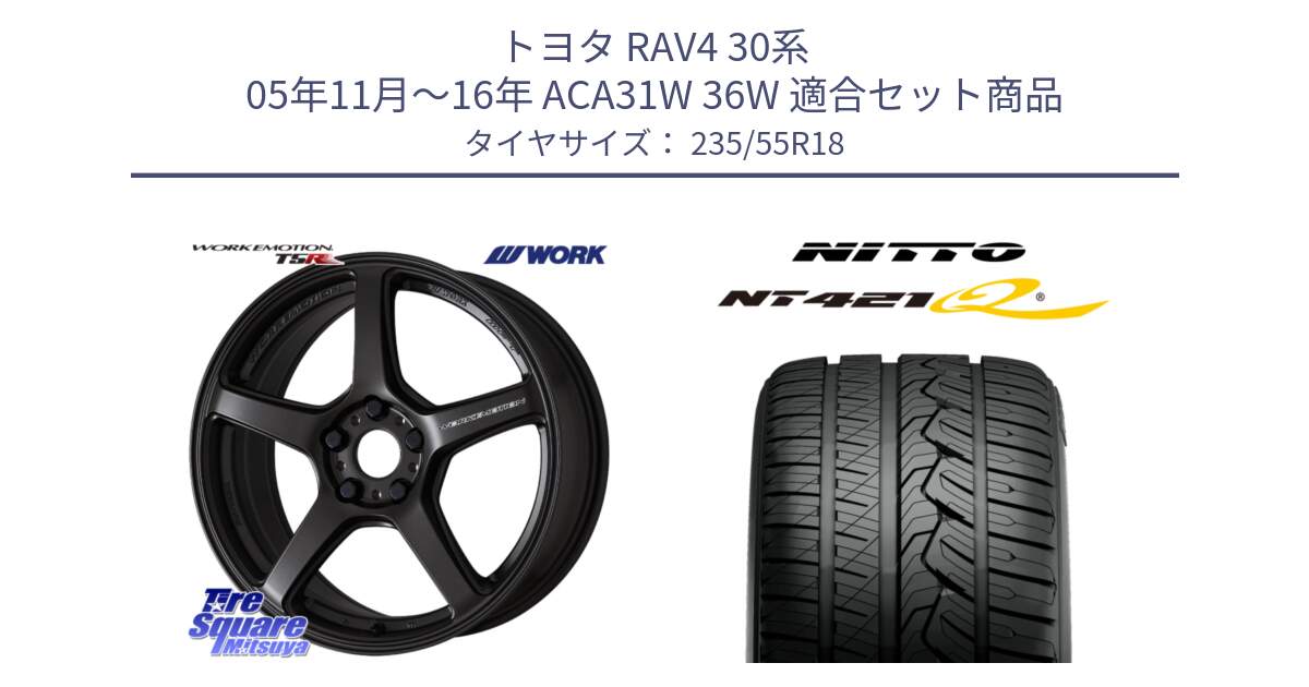 トヨタ RAV4 30系 05年11月～16年 ACA31W 36W 用セット商品です。ワーク EMOTION エモーション T5R 18インチ と ニットー NT421Q サマータイヤ 235/55R18 の組合せ商品です。