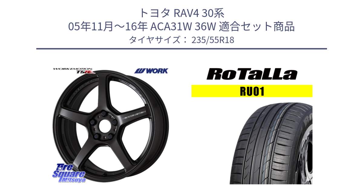 トヨタ RAV4 30系 05年11月～16年 ACA31W 36W 用セット商品です。ワーク EMOTION エモーション T5R 18インチ と RU01 【欠品時は同等商品のご提案します】サマータイヤ 235/55R18 の組合せ商品です。