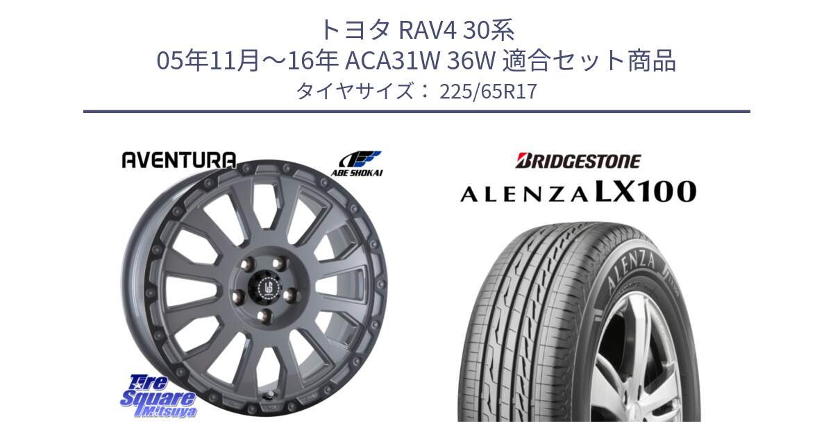 トヨタ RAV4 30系 05年11月～16年 ACA31W 36W 用セット商品です。LA STRADA AVENTURA アヴェンチュラ 17インチ と ALENZA アレンザ LX100  サマータイヤ 225/65R17 の組合せ商品です。