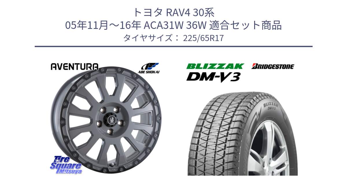 トヨタ RAV4 30系 05年11月～16年 ACA31W 36W 用セット商品です。LA STRADA AVENTURA アヴェンチュラ 17インチ と ブリザック DM-V3 DMV3 ■ 2024年製 在庫● スタッドレス 225/65R17 の組合せ商品です。