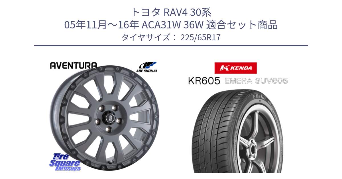 トヨタ RAV4 30系 05年11月～16年 ACA31W 36W 用セット商品です。LA STRADA AVENTURA アヴェンチュラ 17インチ と ケンダ KR605 EMERA SUV 605 サマータイヤ 225/65R17 の組合せ商品です。