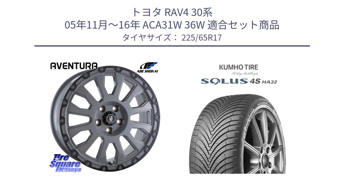 トヨタ RAV4 30系 05年11月～16年 ACA31W 36W 用セット商品です。LA STRADA AVENTURA アヴェンチュラ 17インチ と SOLUS 4S HA32 ソルウス オールシーズンタイヤ 225/65R17 の組合せ商品です。