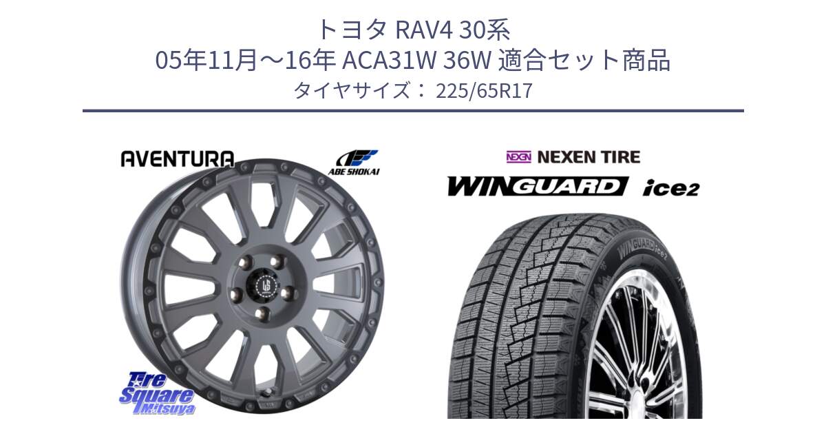 トヨタ RAV4 30系 05年11月～16年 ACA31W 36W 用セット商品です。LA STRADA AVENTURA アヴェンチュラ 17インチ と WINGUARD ice2 スタッドレス  2024年製 225/65R17 の組合せ商品です。