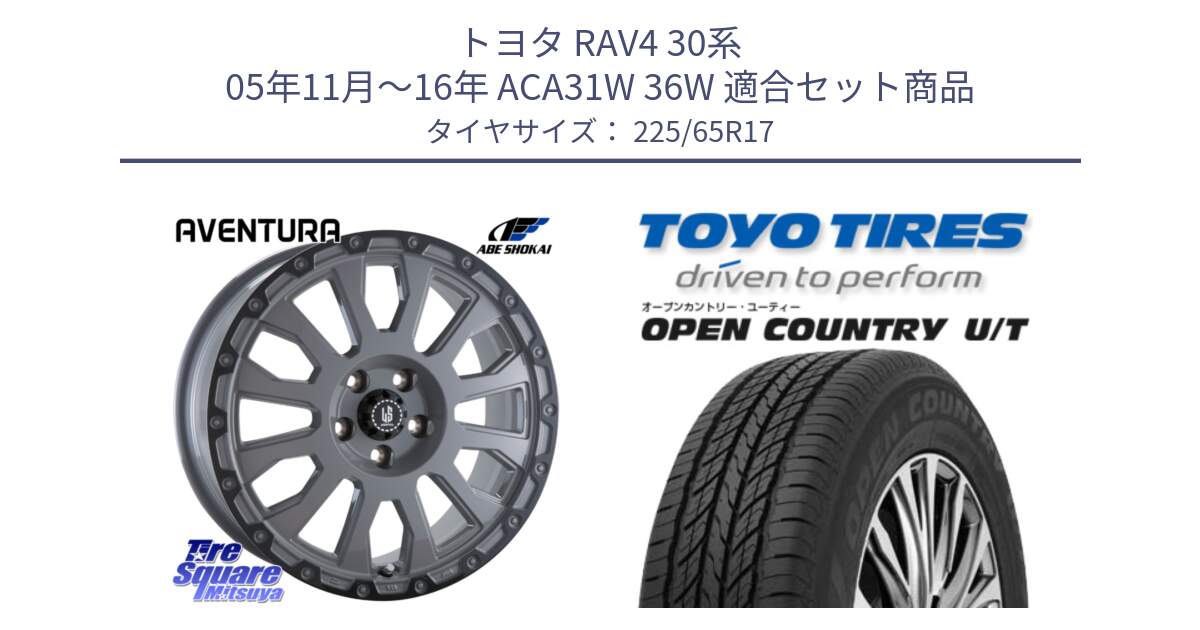 トヨタ RAV4 30系 05年11月～16年 ACA31W 36W 用セット商品です。LA STRADA AVENTURA アヴェンチュラ 17インチ と オープンカントリー UT OPEN COUNTRY U/T サマータイヤ 225/65R17 の組合せ商品です。