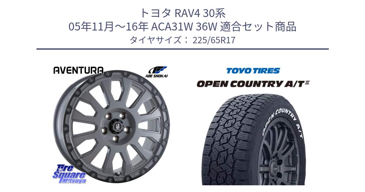 トヨタ RAV4 30系 05年11月～16年 ACA31W 36W 用セット商品です。LA STRADA AVENTURA アヴェンチュラ 17インチ と オープンカントリー AT3 ホワイトレター サマータイヤ 225/65R17 の組合せ商品です。