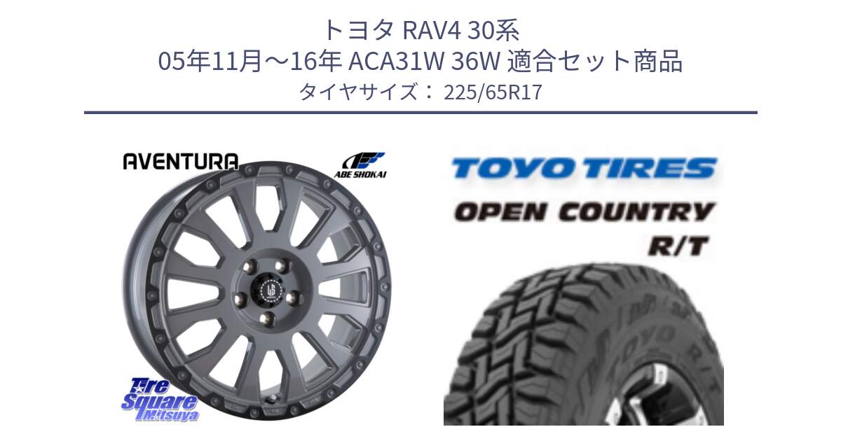 トヨタ RAV4 30系 05年11月～16年 ACA31W 36W 用セット商品です。LA STRADA AVENTURA アヴェンチュラ 17インチ と オープンカントリー RT トーヨー R/T サマータイヤ 225/65R17 の組合せ商品です。