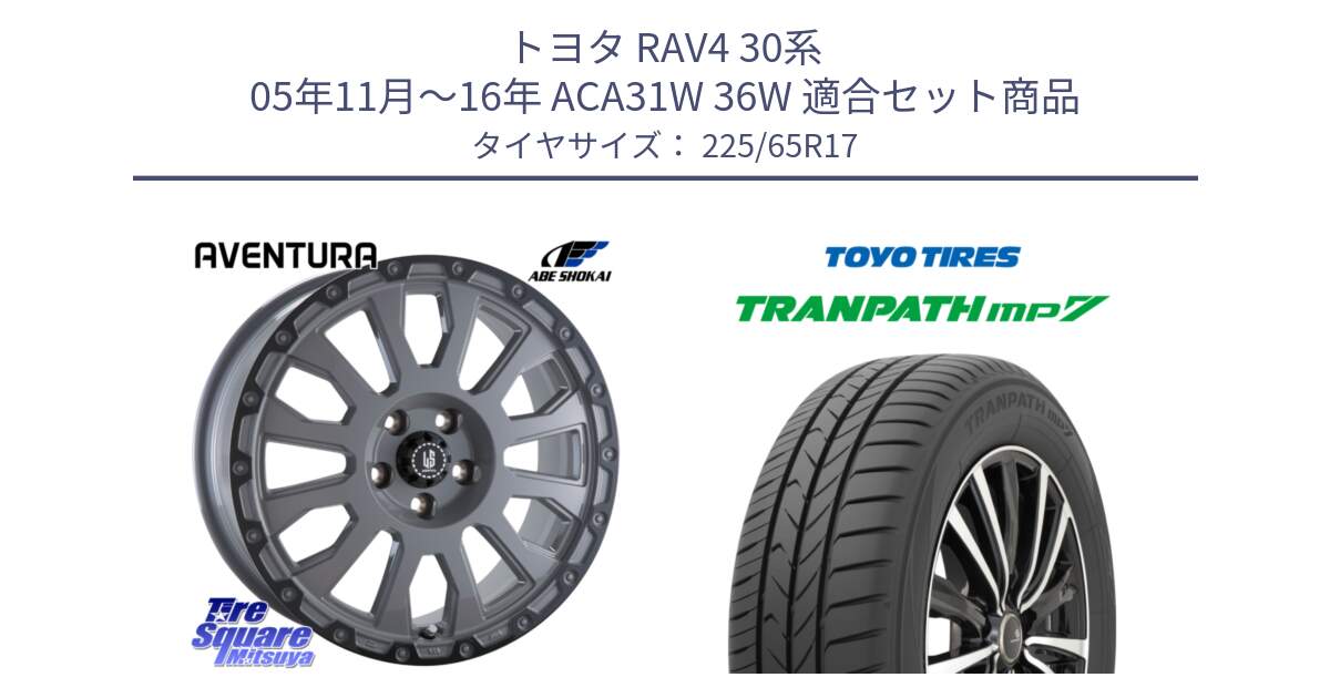 トヨタ RAV4 30系 05年11月～16年 ACA31W 36W 用セット商品です。LA STRADA AVENTURA アヴェンチュラ 17インチ と トーヨー トランパス MP7 ミニバン TRANPATH サマータイヤ 225/65R17 の組合せ商品です。