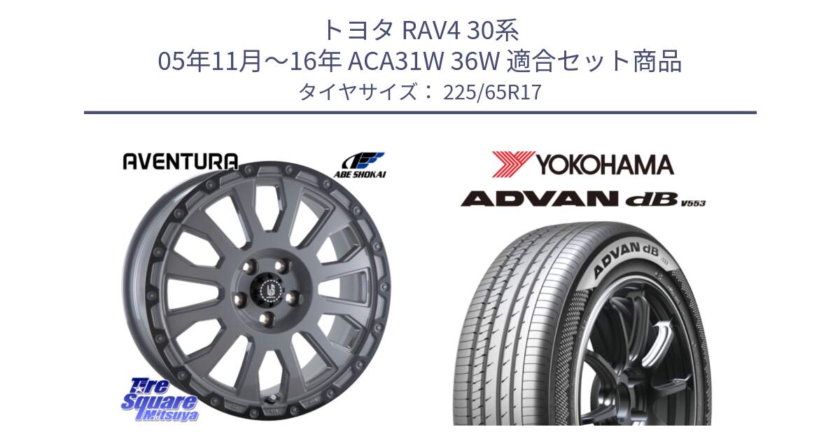 トヨタ RAV4 30系 05年11月～16年 ACA31W 36W 用セット商品です。LA STRADA AVENTURA アヴェンチュラ 17インチ と R9098 ヨコハマ ADVAN dB V553 225/65R17 の組合せ商品です。