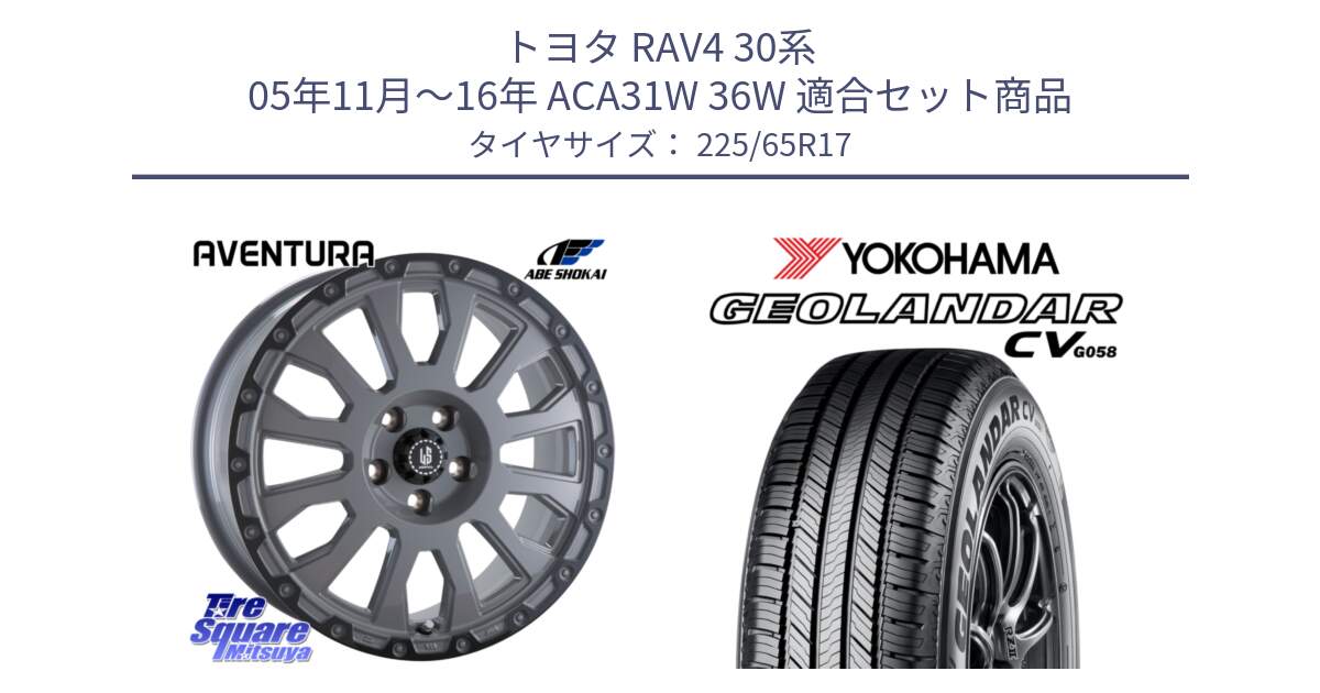 トヨタ RAV4 30系 05年11月～16年 ACA31W 36W 用セット商品です。LA STRADA AVENTURA アヴェンチュラ 17インチ と R5702 ヨコハマ GEOLANDAR CV G058 225/65R17 の組合せ商品です。