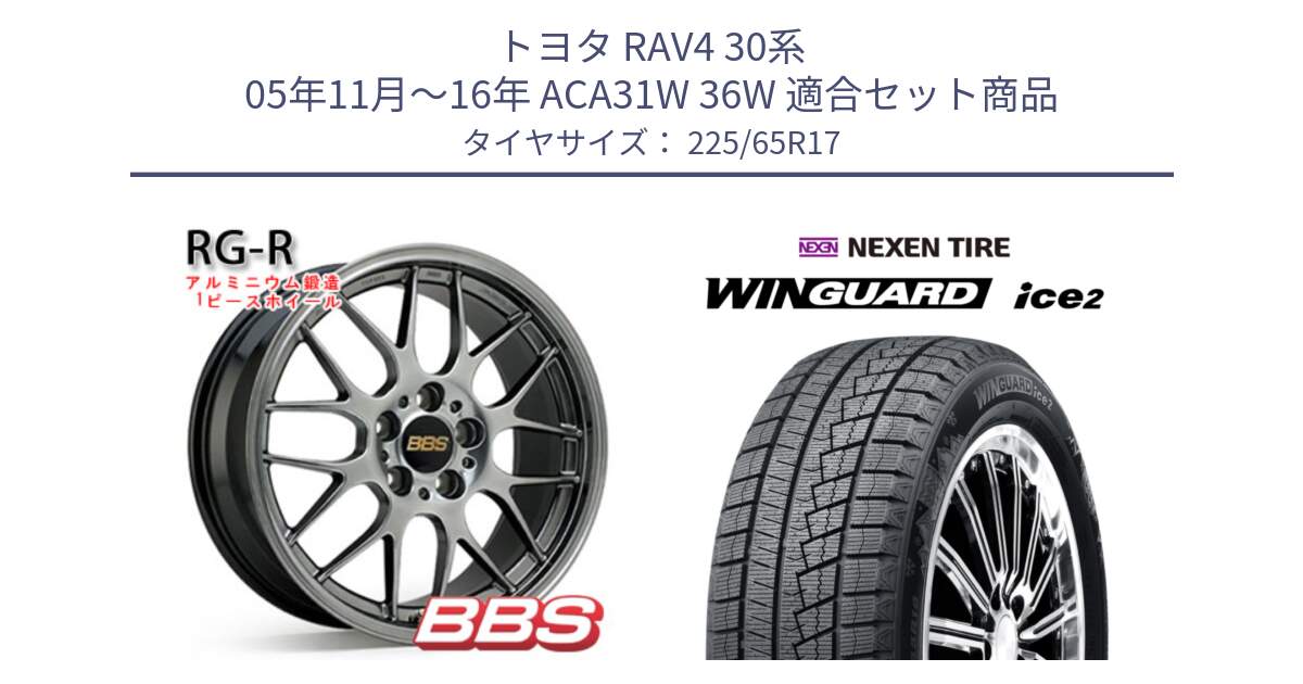 トヨタ RAV4 30系 05年11月～16年 ACA31W 36W 用セット商品です。RG-R 鍛造1ピース ホイール 17インチ と ネクセン WINGUARD ice2 ウィンガードアイス 2024年製 スタッドレスタイヤ 225/65R17 の組合せ商品です。