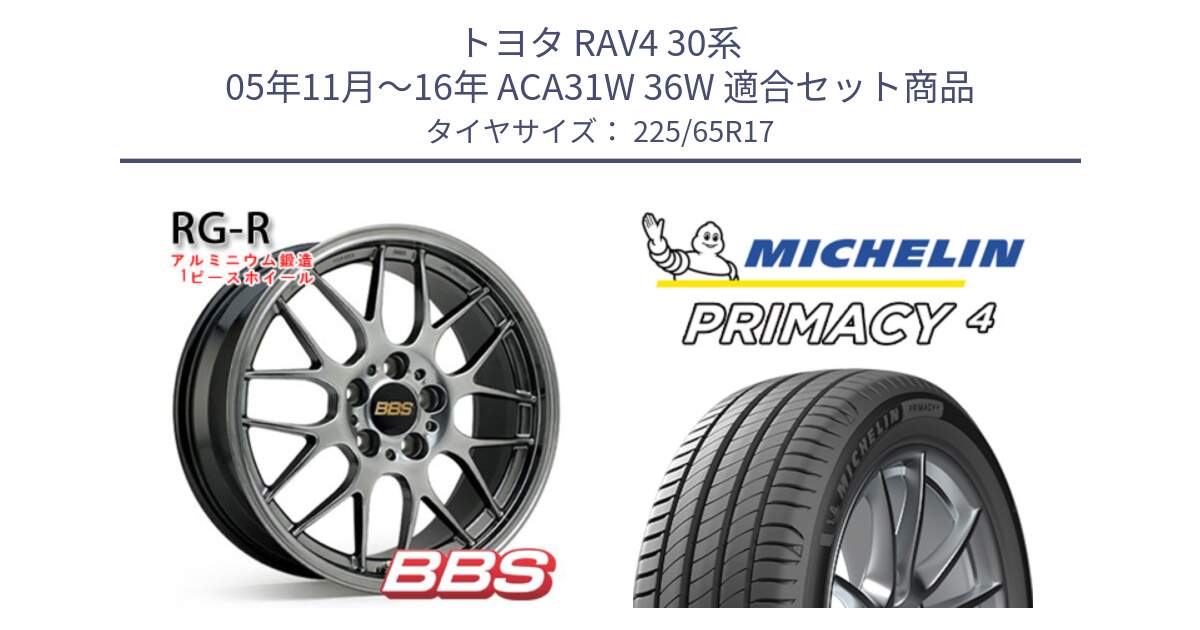 トヨタ RAV4 30系 05年11月～16年 ACA31W 36W 用セット商品です。RG-R 鍛造1ピース ホイール 17インチ と PRIMACY4 プライマシー4 SUV 102H 正規 在庫●【4本単位の販売】 225/65R17 の組合せ商品です。