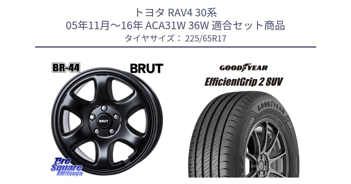 トヨタ RAV4 30系 05年11月～16年 ACA31W 36W 用セット商品です。ブルート BR-44 BR44 BK ホイール 17インチ と 23年製 EfficientGrip 2 SUV 並行 225/65R17 の組合せ商品です。