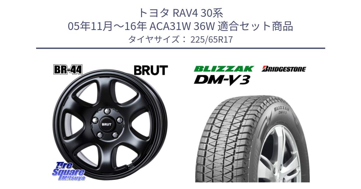 トヨタ RAV4 30系 05年11月～16年 ACA31W 36W 用セット商品です。ブルート BR-44 BR44 BK ホイール 17インチ と ブリザック DM-V3 DMV3 ■ 2024年製 在庫● 国内正規 スタッドレス 225/65R17 の組合せ商品です。